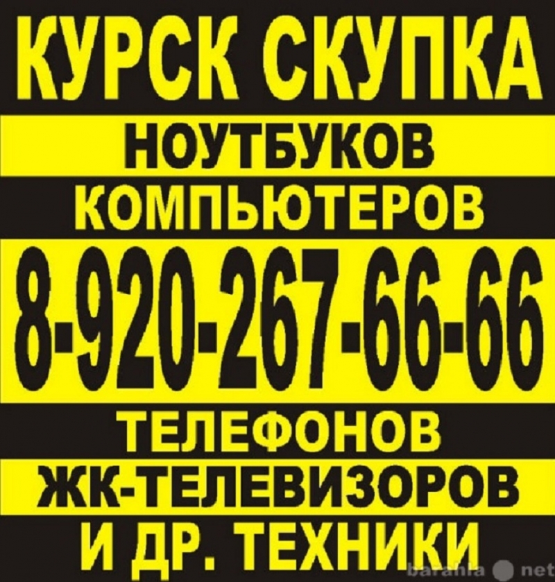 Курск Скупка ноутбуков в Курске 8-920-267-66-66. Скупка техники в Курске