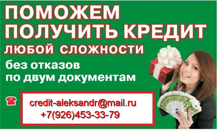 Кредит сразу - оплата потом, специализируемся на сложных и безнадежных ситуациях