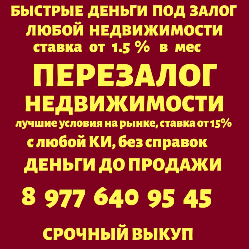 Срочно деньги под залог ПТС, квартир, долей, коммерции, комнат.Перезалог