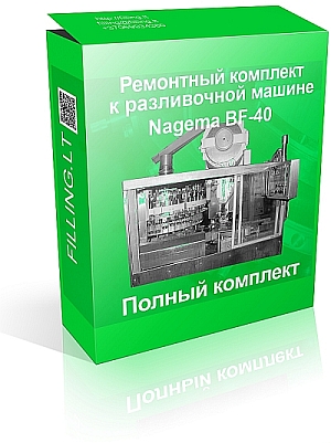 Поставим Ремонтный комплект к разливочной машине BF40
