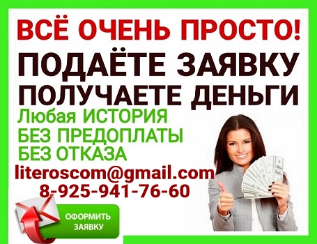 Помощь в кредитовании, займы от частных кредиторов, предоставляем гарантии