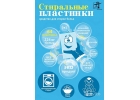 Эко-пластины - идеальное средство для стирки белья и детской одежды