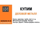 Купим лежалый и бу металлопрокат