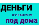 Деньги под залог любого дома за день. Под 1,6-1,8 в месяц.