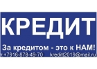 Оказываем помощь в получении кредита на любые цели