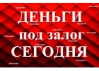 Срочный кредит от частного лица без проверок под залог недвижимости и птс авто