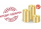 Оформим наличные с любой КИ в Москве Санкт-Петербурге Краснодаре Без предопла