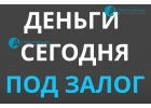 Получите сегодня деньги, под залог недвижимости. Любые стоп факторы