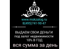 Осуществляем кредитование под залог под 18 в год