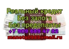 Реальный кредит без залога и без предоплаты