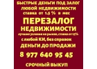 деньги под залог ПТС, квартир, долей, коммерции, комнат.Перезалог