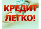 Просто Займ-Кредит для всей России. Большие суммы для вас.
