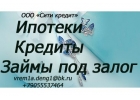 Поможем получить кредит. Выкуп недвижимости.