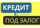 Есть возможность получить кредит под залог за 1 день.