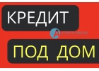 Можно ли получить кредит под залог дома за один день