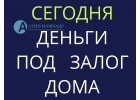 Выдача денег за 1 день, залог любого дома, без справок.