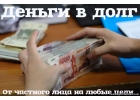 Реальная помощь от частного кредитора