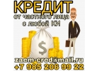 Кредит от частного лица с любой КИ