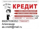 Забери одобренный кредит в день обращения. Без предоплаты с любой историей.