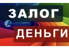 Деньги под залог, всего за 1 день, с любыми просрочками.
