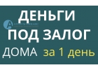 Хотите за 1 день получить деньги под залог дома