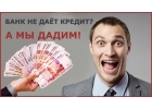 Хотите кредит,все отказали быстро читайте условия немедленно