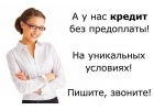 Поможем с кредитом даже если оказывают банки, любые кредитные ситуации