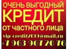 Выгодный кредит с низкой процентной ставкой от частного лица.