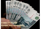 Кредитование, для граждан России. Большие суммы и быстрый результат по поданной