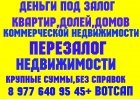 Деньги выдам срочно под залог авто, птс, недвижимости, долей, дду,перезалог недв