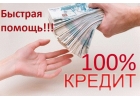 Быстро поможем получить кредит. И абсолютно никаких предоплат