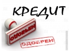 Кредитование, для граждан России. Большие суммы