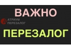 Хотите сделать перезалог квартиры выгодно и быстро