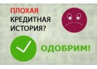 Оказываем помощь в получении кредита