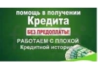 Кредит под 10 с плохой кредитной историей через сотрудников банка