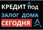 Где быстро взять деньги под залог дома, за 1 день.