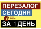Перезалог недвижимости для всех, с любыми просрочками.