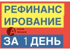 Рефинансировать все кредиты под залог за 1 день.