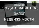 Выгодно заложить свою недвижимость за день