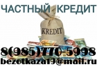 На выгодных условиях, с гарантией получения Частный Кредит