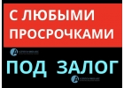 Кредит под залог квартиры, с открытыми просрочками, ставка от 11. Без подтвержд