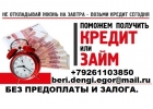 Деньги за час. С любой историей, до 5 млн руб. Без предоплаты.
