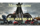Металлолом, покупка, демонтаж, самовывоз