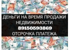 Предоставляем займы на время продажи недвижимости