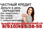 Частный кредит деньги в день обращения, без предоплаты