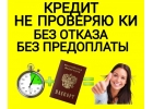 Денежные средства на Ваши цели, без пакета документов.