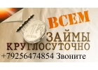 Срочный заем денег. С любой историей и просрочками до 4 млн руб. Без предоплаты.