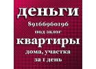 За 1 день выдам займ под залог квартир и домов. Низкая ставка Москва и МО