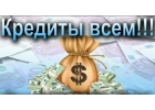 Реальная и срочная помощь через сотрудника банка. БЕЗ СПРАВОК И ПРЕДОПЛАТ