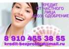 Одобрение кредита от частного лица с гарантией 100